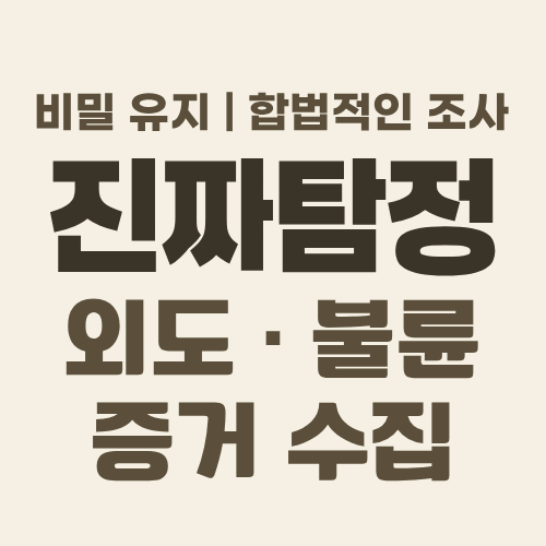 울산흥신소 외도증거수집