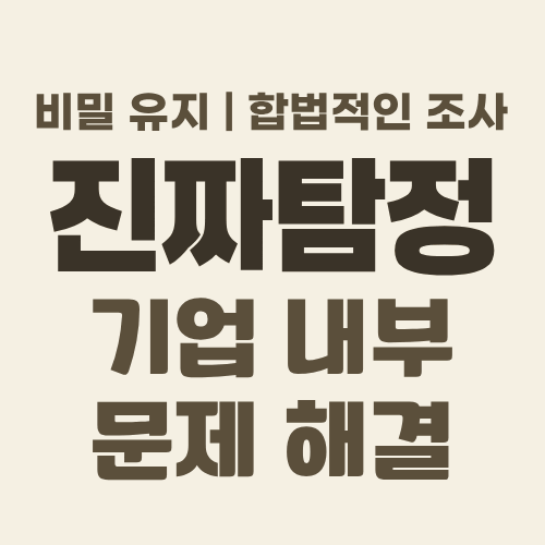 울산흥신소 기업문제해결