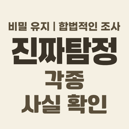 울산흥신소 각종 사실확인